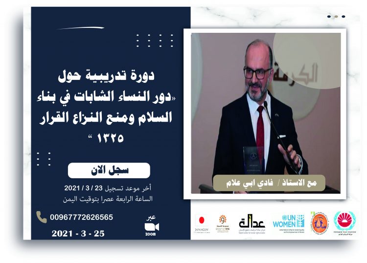 أندية الديمقراطية وحقوق الانسان تعلن عن فتح باب التسجيل لدورة “دور النساء الشابات في بناء السلام ومنع النزاع القرار 1325”