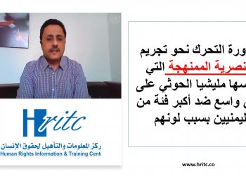 ضرورة التحرك نحو تجريم العنصرية الممنهجة التي تمارسها مليشيا الحوثي على نطاق واسع ضد أكبر فئة من اليمنيين بسبب لونهم