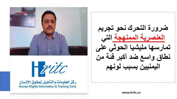 ضرورة التحرك نحو تجريم العنصرية الممنهجة التي تمارسها مليشيا الحوثي على نطاق واسع ضد أكبر فئة من اليمنيين بسبب لونهم