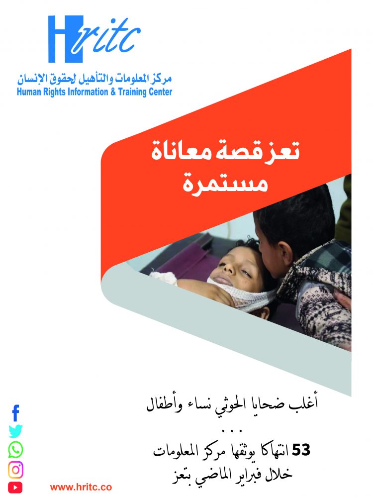 تعز قصة معاناة مستمرة … تقرير رصد فبراير 2021