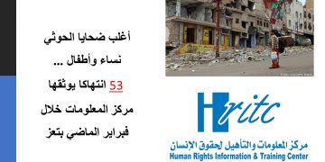 أغلب ضحايا الحوثي نساء وأطفال … 53 انتهاكا يوثقها مركز المعلومات خلال فبراير الماضي بتعز
