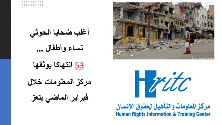 أغلب ضحايا الحوثي نساء وأطفال … 53 انتهاكا يوثقها مركز المعلومات خلال فبراير الماضي بتعز