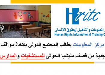 مركز المعلومات يطالب المجتمع الدولي باتخاذ مواقف جدية من قصف مليشيا الحوثي للمستشفيات والمدارس