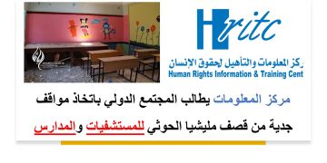 مركز المعلومات يطالب المجتمع الدولي باتخاذ مواقف جدية من قصف مليشيا الحوثي للمستشفيات والمدارس
