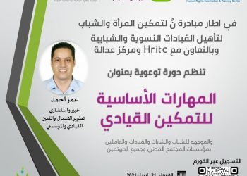 تعلن مبادرة نُ لتمكين المرأة والشباب عن فتح باب التسجيل في الدورة توعوية الخاصة ب( المهارات الأساسية للتمكين القيادي)