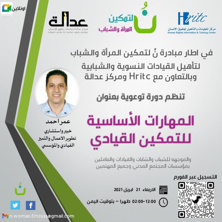 تعلن مبادرة نُ لتمكين المرأة والشباب عن فتح باب التسجيل في الدورة توعوية الخاصة ب( المهارات الأساسية للتمكين القيادي)