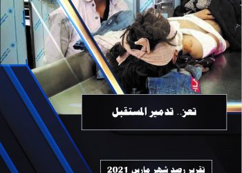 تعز … تدمير المستقبل – تقرير مارس 2021