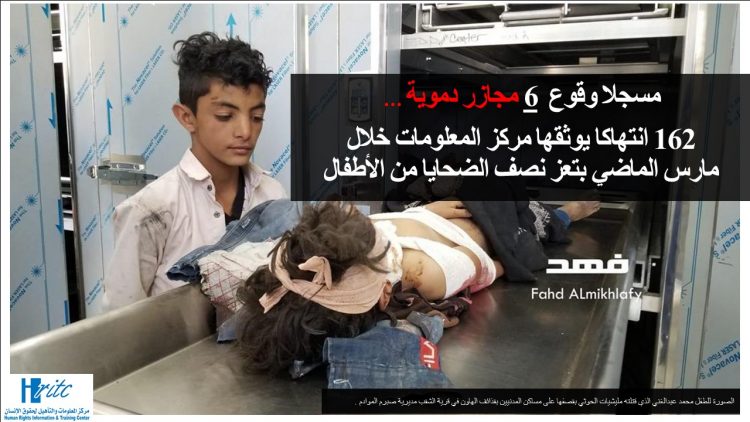 مسجلا وقوع 6 مجازر دموية … 162 انتهاكا يوثقها مركز المعلومات خلال مارس الماضي بتعز نصف الضحايا من الاطفال