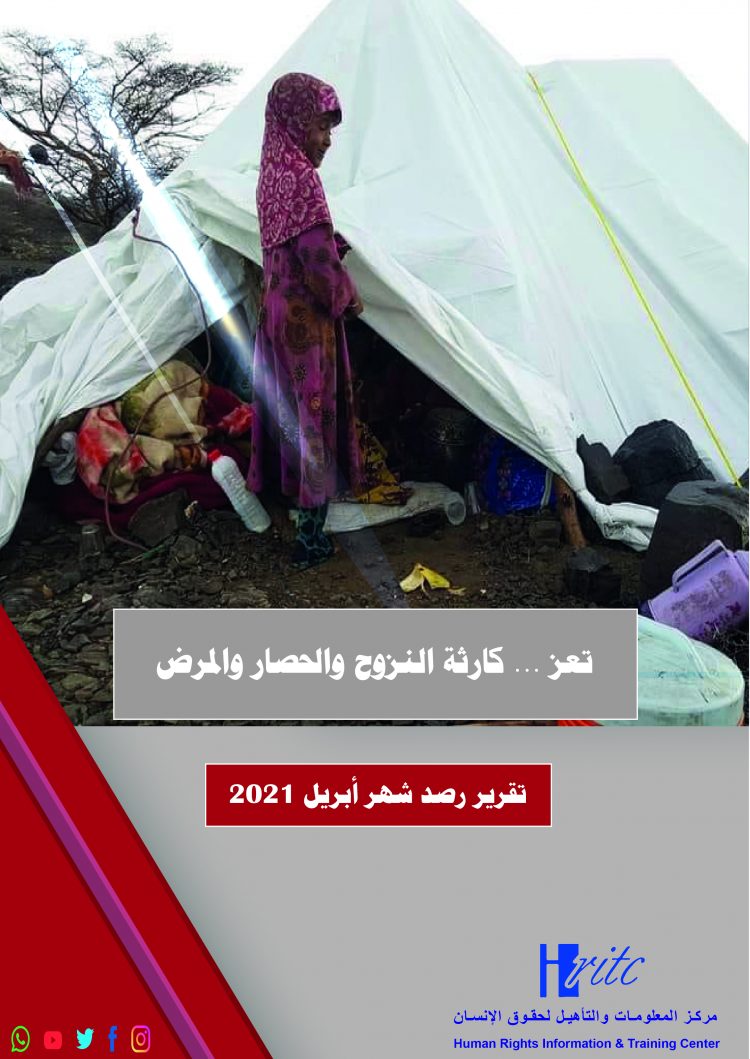 تقرير تعز … كارثة النزوح والحصار والمرض – أبريل 2021