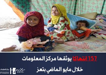 157 انتهاكا يوثقها مركز المعلومات خلال مايو الماضي بتعز