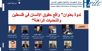 ينظم مركز المعلومات والتأهيل لحقوق الانسان ندوة عن “واقع حقوق الإنسان في فلسطين والتحديات الراهنة”