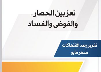 تعز بين الحصار.. والفوضى والفساد – مايو 2021