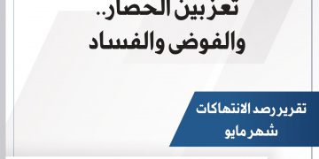 تعز بين الحصار.. والفوضى والفساد – مايو 2021