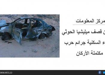 مركز المعلومات يؤكد أن قصف ميليشيا الحوثي الأحياء السكنية جرائم حرب مكتملة الأركان