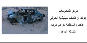 مركز المعلومات يؤكد أن قصف ميليشيا الحوثي الأحياء السكنية جرائم حرب مكتملة الأركان