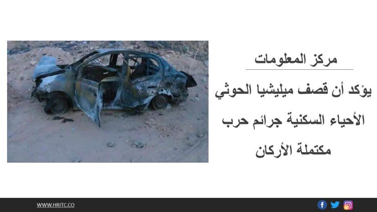 مركز المعلومات يؤكد أن قصف ميليشيا الحوثي الأحياء السكنية جرائم حرب مكتملة الأركان