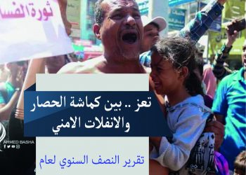 تعز … بين كماشة الحصار والانفلات الأمني – التقرير النصف السنوي 2021