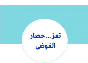 تعز حصار الفوضى – تقرير يونيو 2021