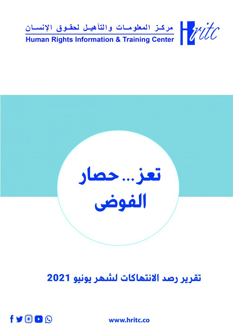 تعز حصار الفوضى – تقرير يونيو 2021