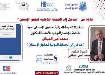 تدشين الأكاديمية الدولية لحقوق الإنسان وإصدار أول إصداراتها حول الحماية الدولية لحقوق الإنسان 