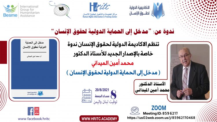 تدشين الأكاديمية الدولية لحقوق الإنسان وإصدار أول إصداراتها حول الحماية الدولية لحقوق الإنسان 