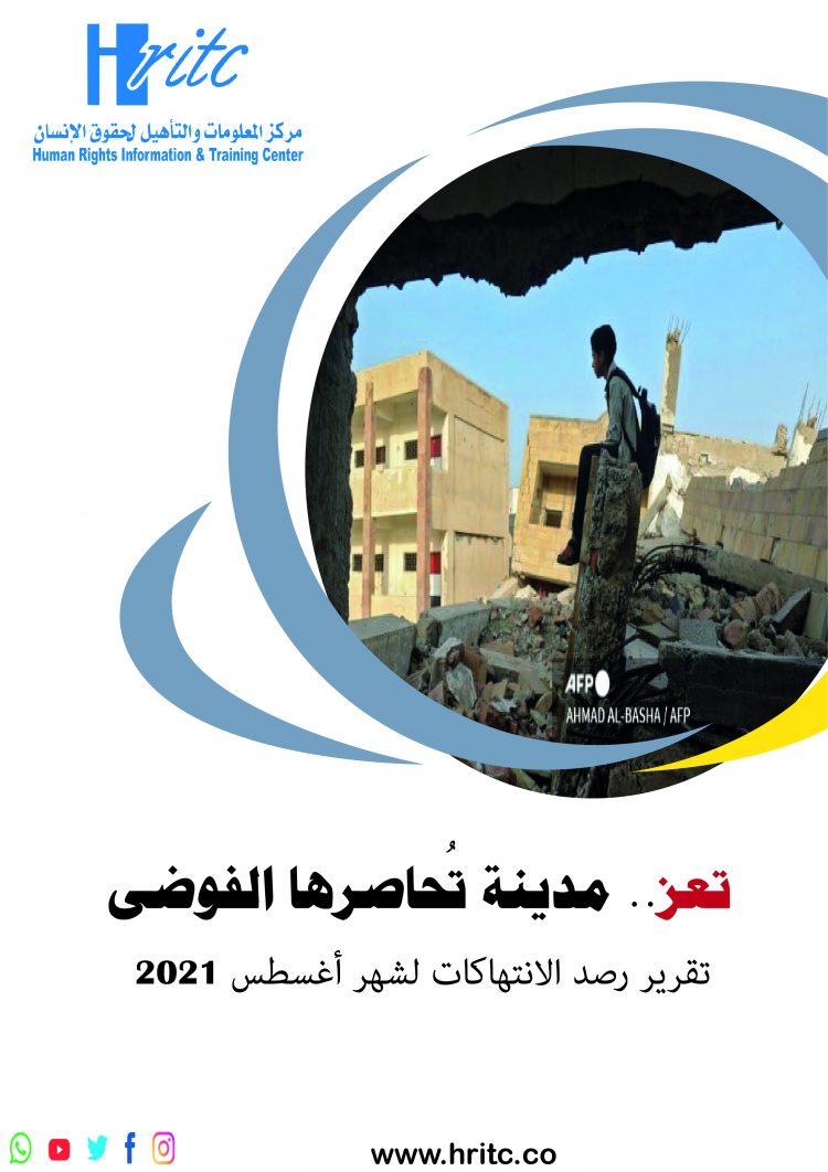 تقرير تعز مدينة تحاصرها الفوضى، أغسطس 2021