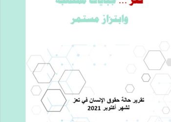 تقرير تعز ….. جبايات ممنهجة وابتزاز مستمر أكتوبر 2021