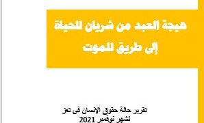 هيجة العبد من شريان للحياة إلى طريق للموت، نوفمبر 2021