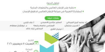 ندوة عن الإعلان العالمي لحقوق الإنسان والتحديات الراهنة