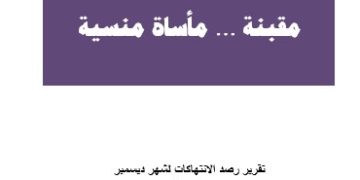 تقرير مقبنة … مأساة منسية – ديسمبر 2021