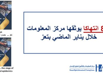 83 انتهاكا يوثقها مركز المعلومات خلال يناير الماضي بتعز