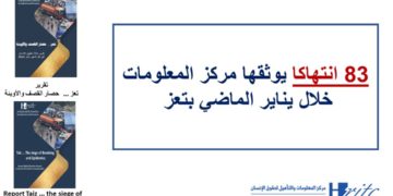 83 انتهاكا يوثقها مركز المعلومات خلال يناير الماضي بتعز