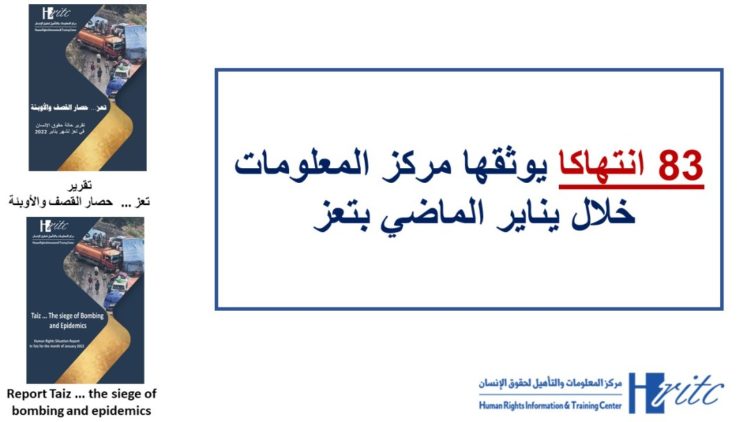 83 انتهاكا يوثقها مركز المعلومات خلال يناير الماضي بتعز