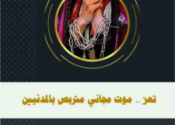 تعز .. موت مجاني متربص بالمدنيين – التقرير السنوي 2021