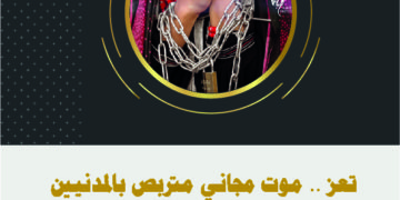 تعز .. موت مجاني متربص بالمدنيين – التقرير السنوي 2021