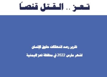 تقرير تعز .. القتل قنصاً – مارس 2022