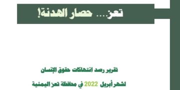 تعز…. حصار الهدنة! – ابريل 2022