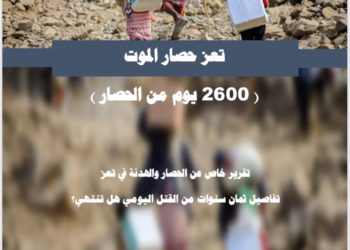 تعز..حصار الموت ( 2600 يوم من الحصار )