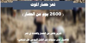 تعز..حصار الموت ( 2600 يوم من الحصار )
