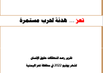 تعز …  هدنة لحرب مستمرة – يونيو 2022