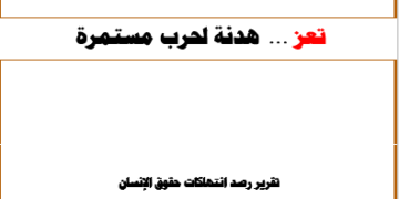 تعز …  هدنة لحرب مستمرة – يونيو 2022
