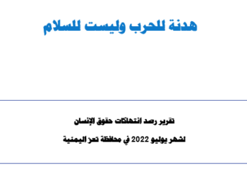 تقرير هدنة للحرب وليست للسلام - يوليو 2022