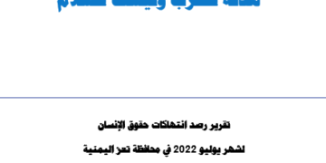 تقرير هدنة للحرب وليست للسلام - يوليو 2022