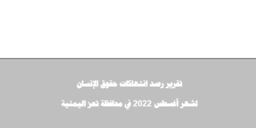 تعز موت الهدنة واستمرار القصف – أغسطس 2022