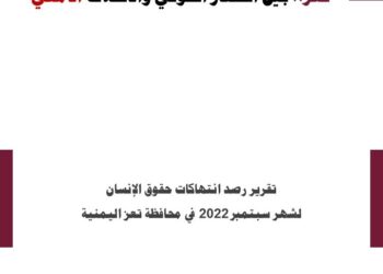 تعز.. بين الحصار الحوثي والانفلات الأمني – تقرير سبتمبر 2022