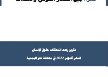 تعز ..بين كماشة الحصار والإنفلات – تقرير رصد اكتوبر 2022