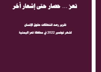 تعز … حصار حتى اشعار اخر – نوفمبر 2022