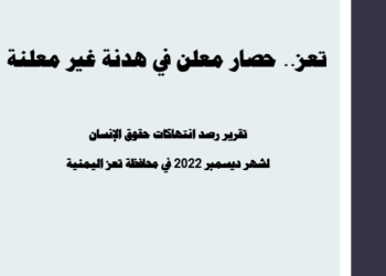 انفوجرافيك رصد الانتهاكات بتعز ديسمبر 2022
