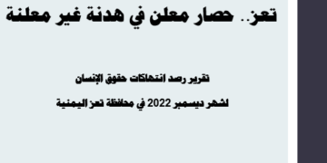 انفوجرافيك رصد الانتهاكات بتعز ديسمبر 2022