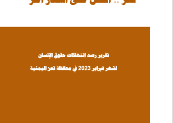 تعز تجدد القتل في هدنة ميتة – يناير 2023